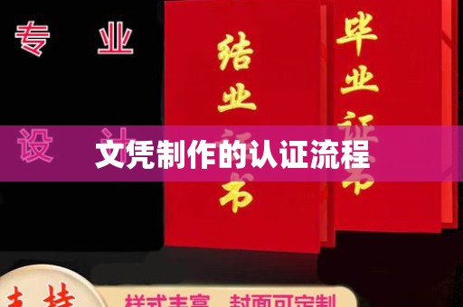 柘荣文凭制作的认证流程
